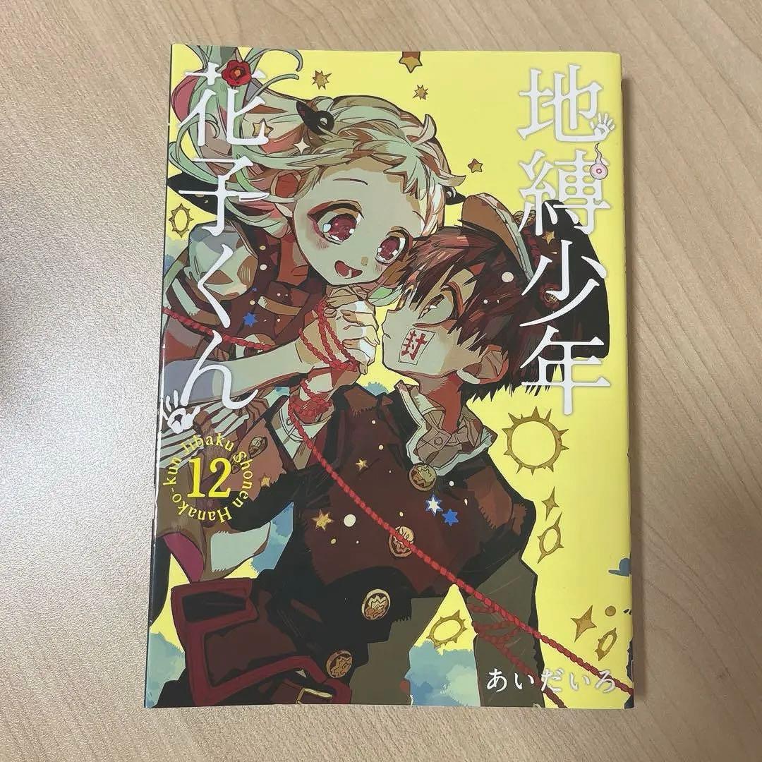 地縛少年花子くん 全16巻 、 画集 セット