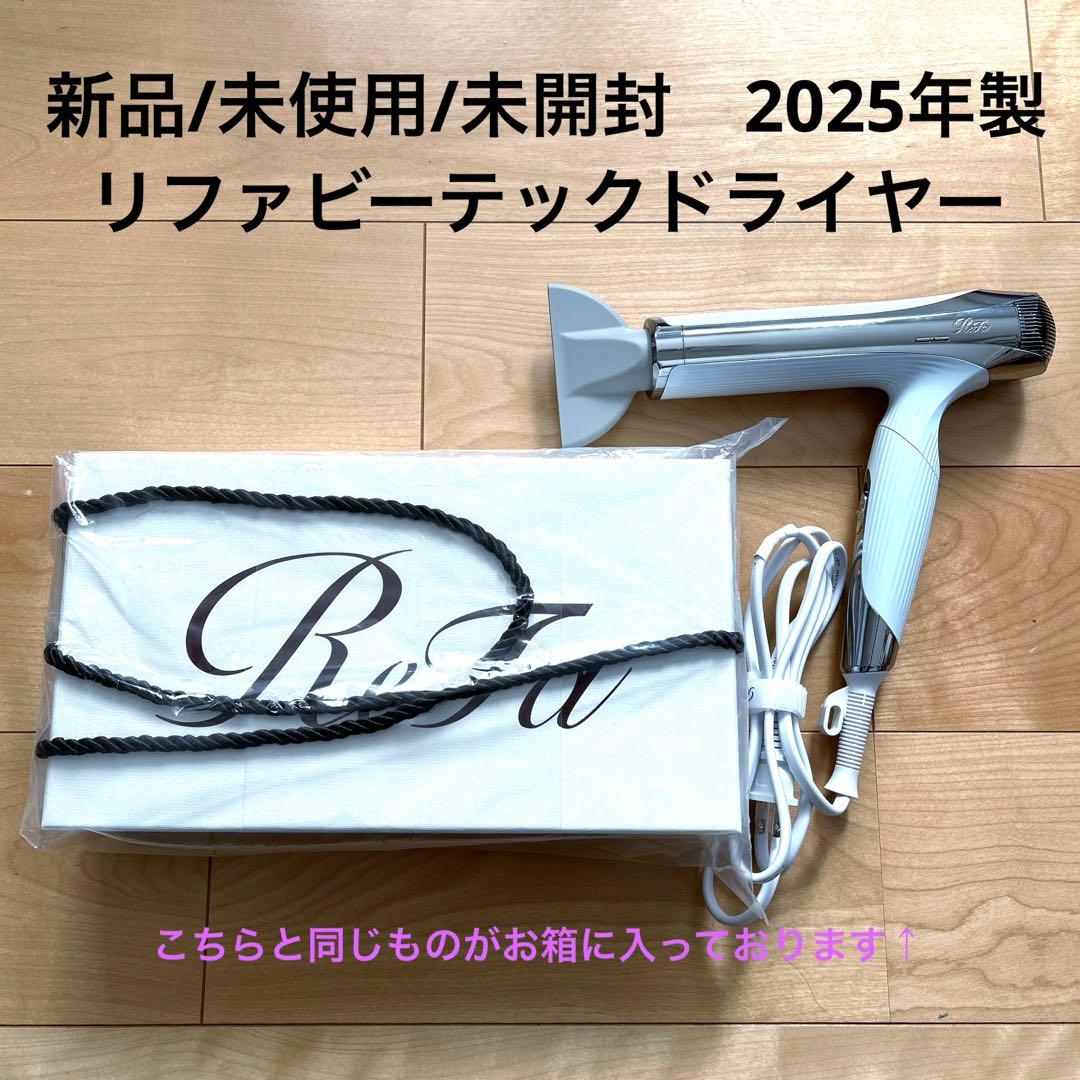 【新品未使用未開封】 2025年製ビューテックドライヤー RE-AN-02A