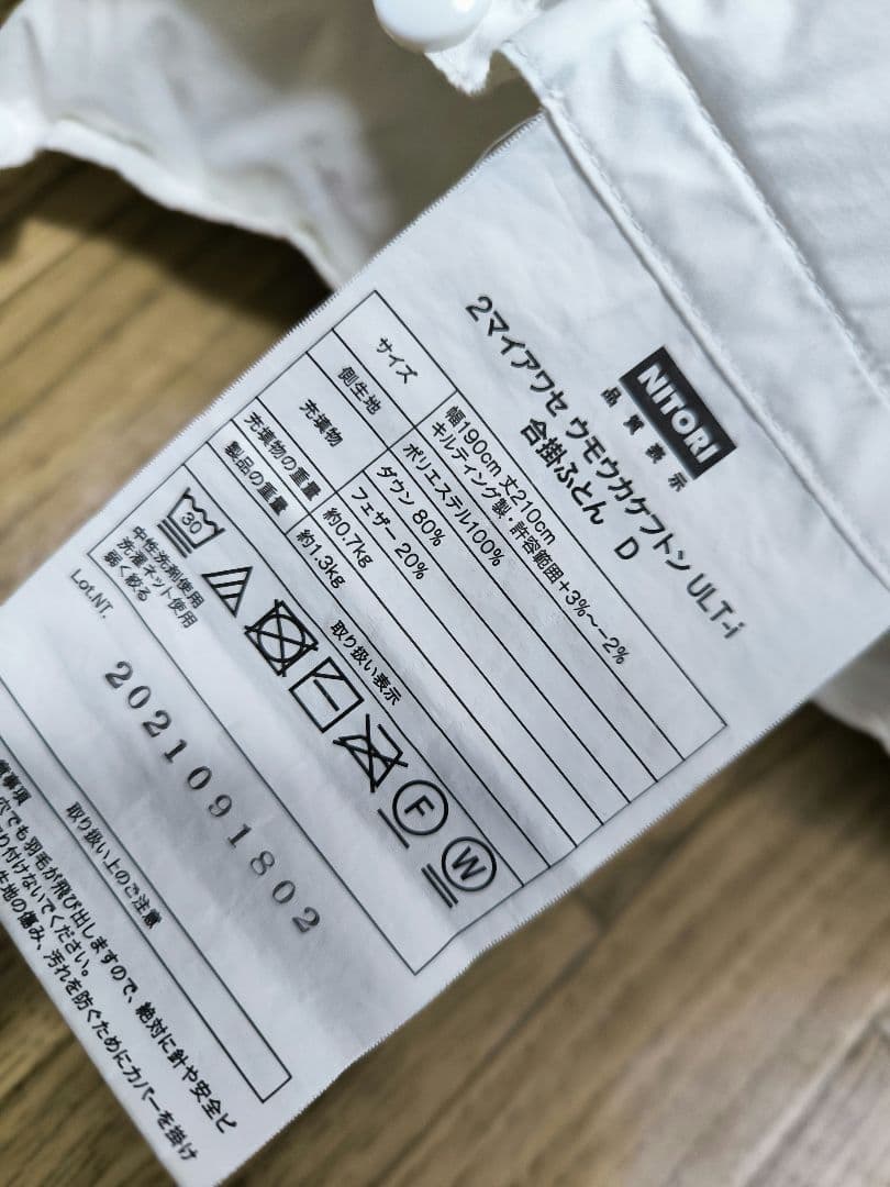 ニトリ 2枚合わせ羽毛布団　ダブル(ULT-i D)　【カバー付き】