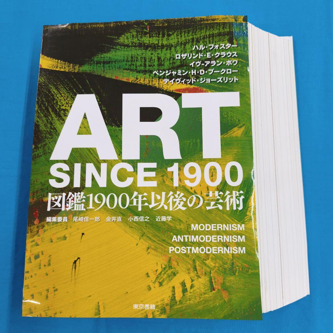 ＠裁断済 ART SINCE 1900 図鑑1900年以後の芸術