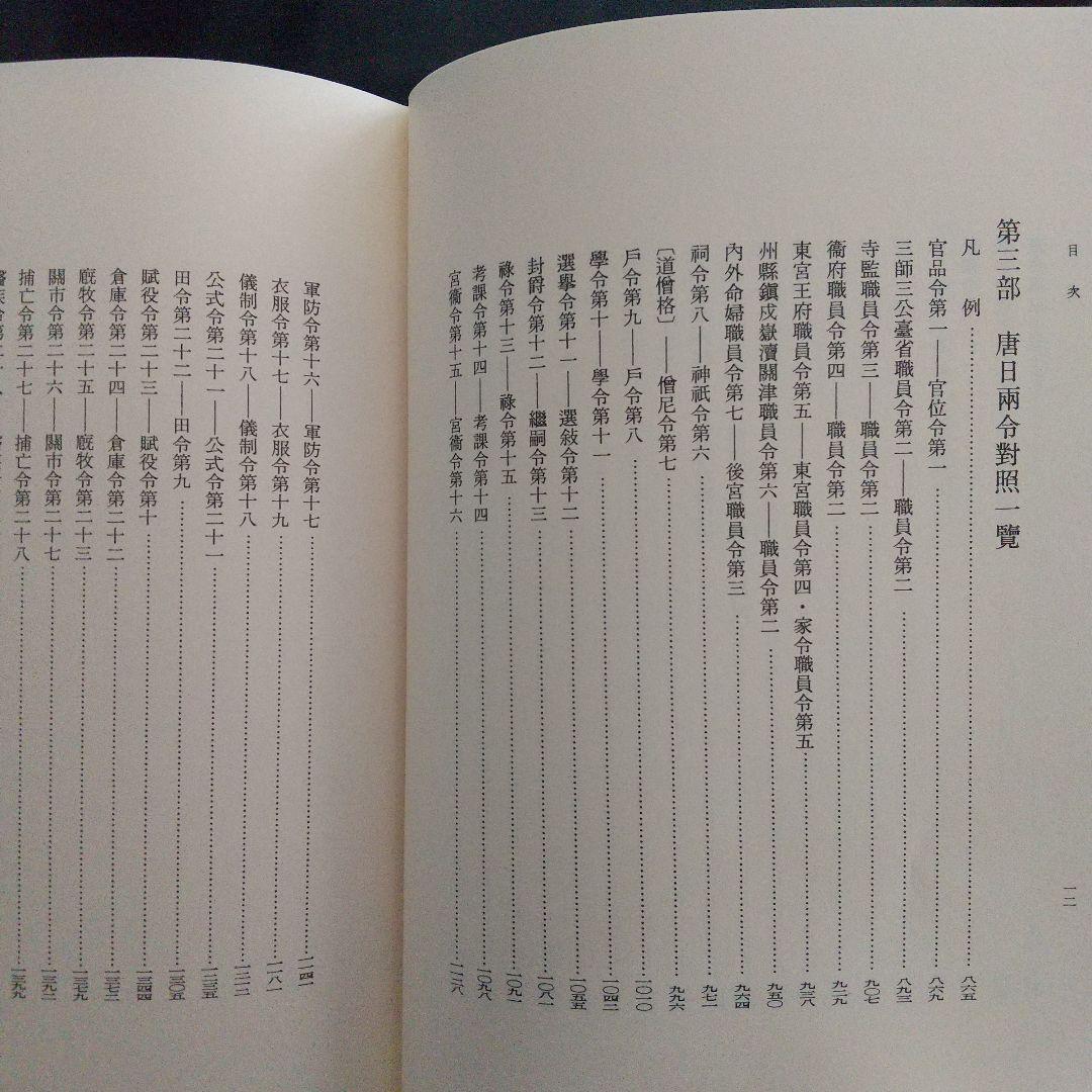 唐令拾遺補(古代中国の法律や歴史、中国と日本の比較をする上で1番必要な史料)