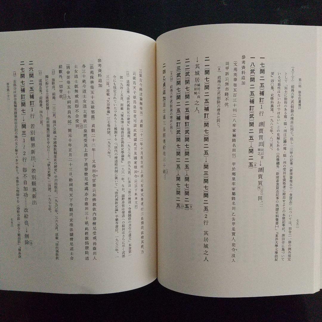 唐令拾遺補(古代中国の法律や歴史、中国と日本の比較をする上で1番必要な史料)