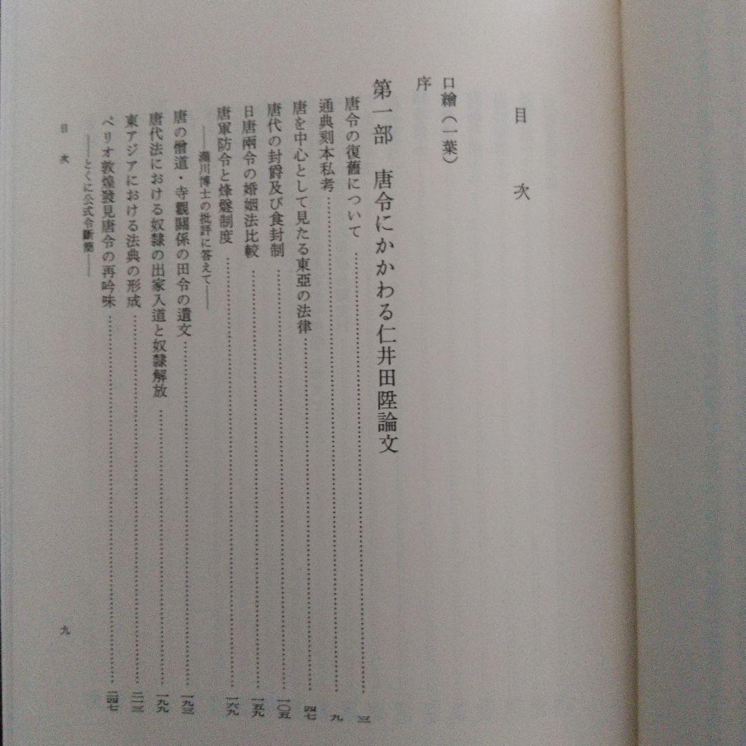 唐令拾遺補(古代中国の法律や歴史、中国と日本の比較をする上で1番必要な史料)