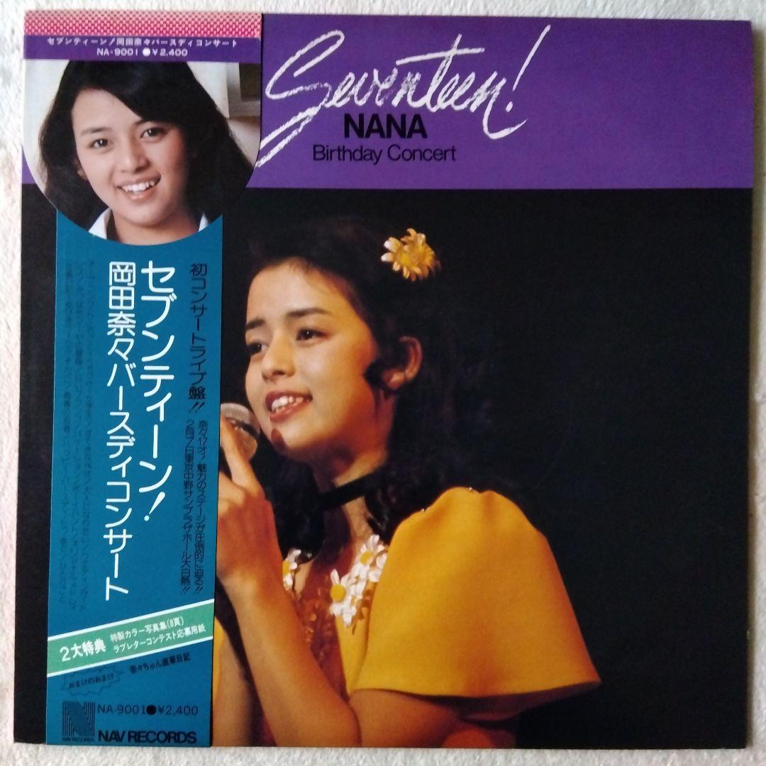 岡田奈々　セブンティーン　LPレコード　特典付