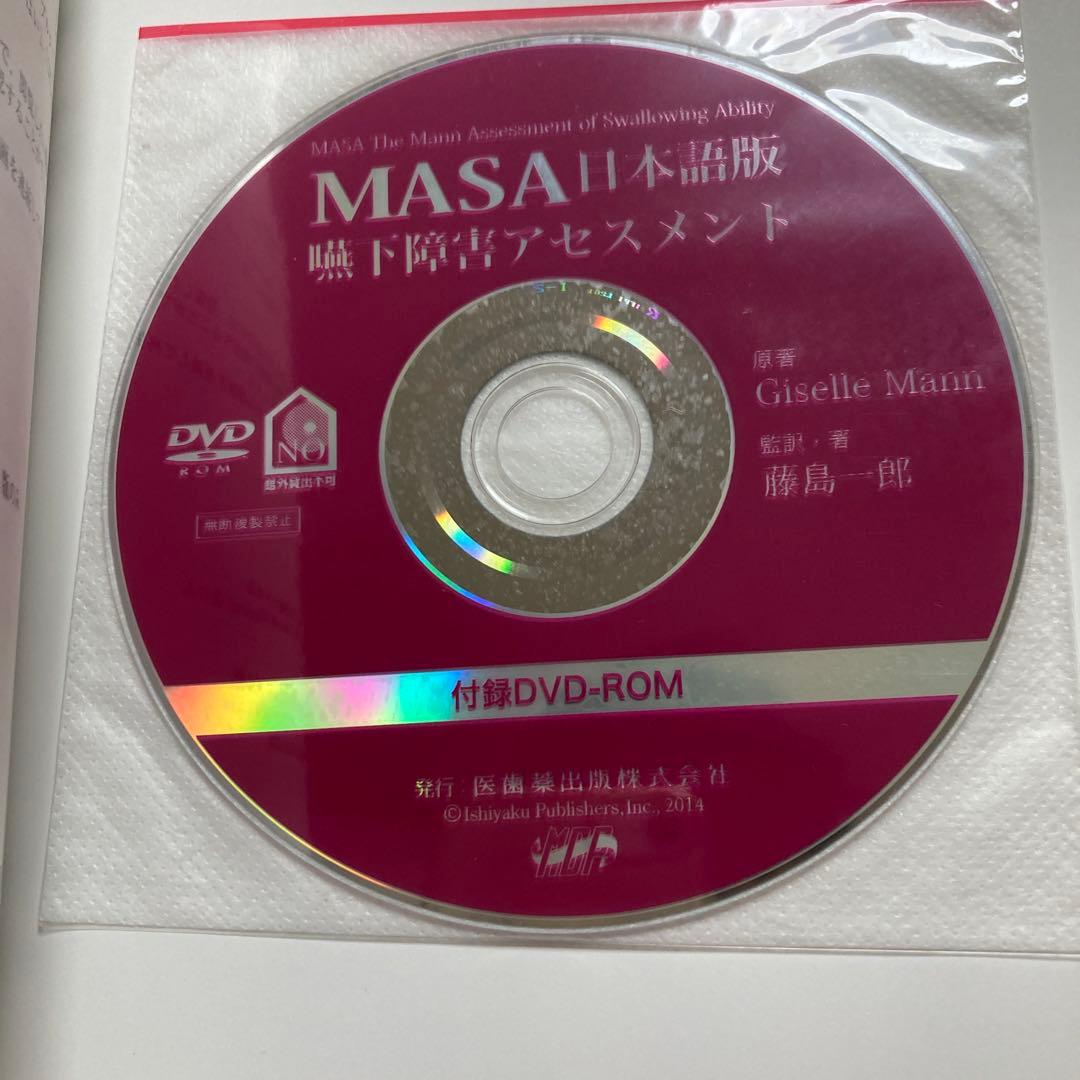 MASA日本語版嚥下障害アセスメント