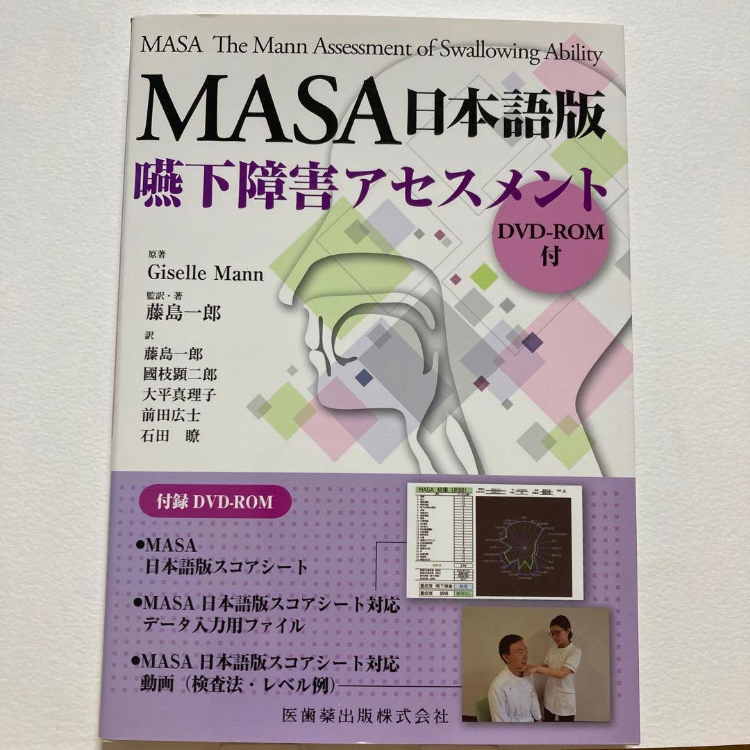 MASA日本語版嚥下障害アセスメント