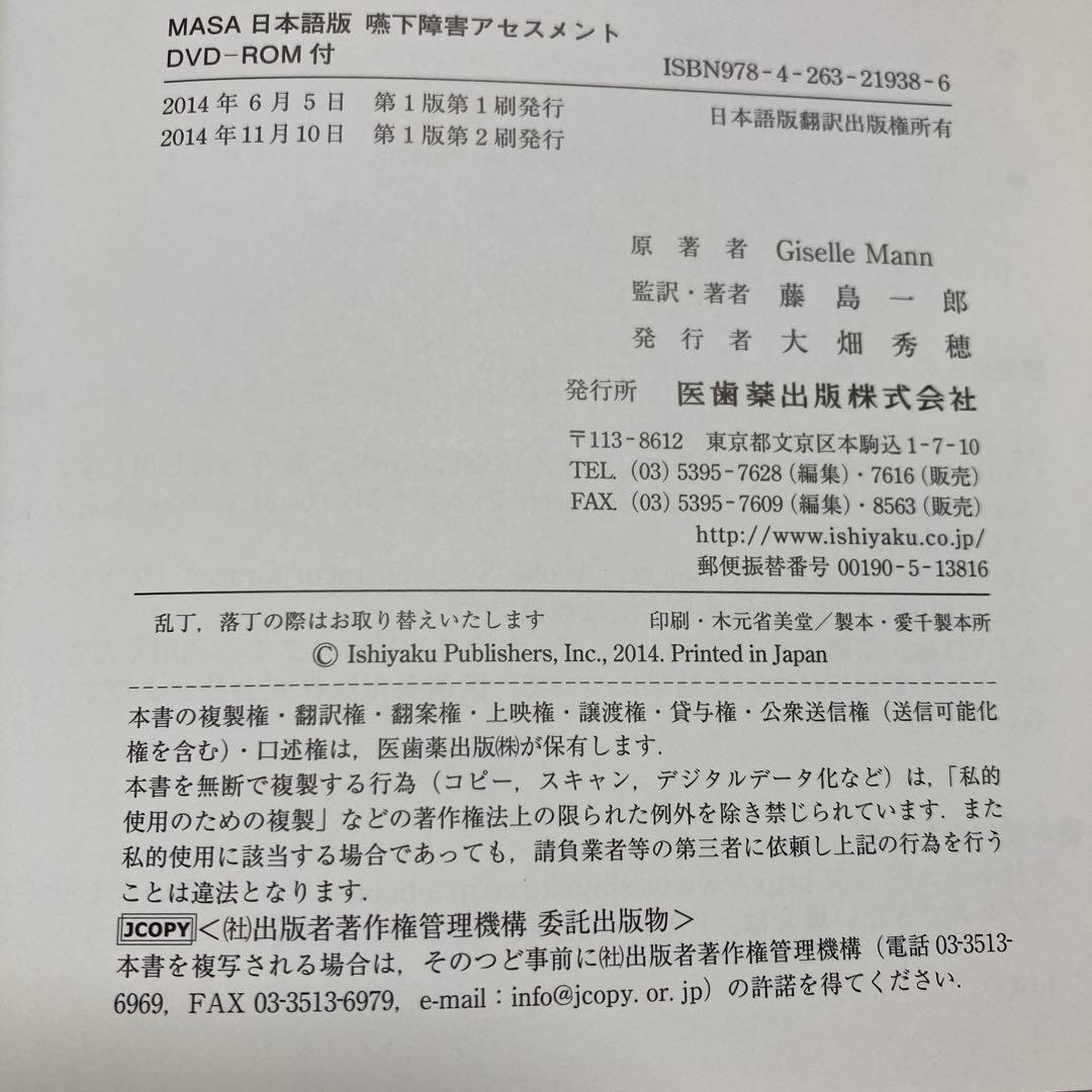 MASA日本語版嚥下障害アセスメント