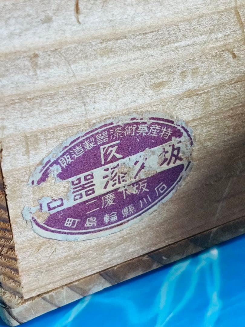 宮内庁御用達　輪島塗椀4客