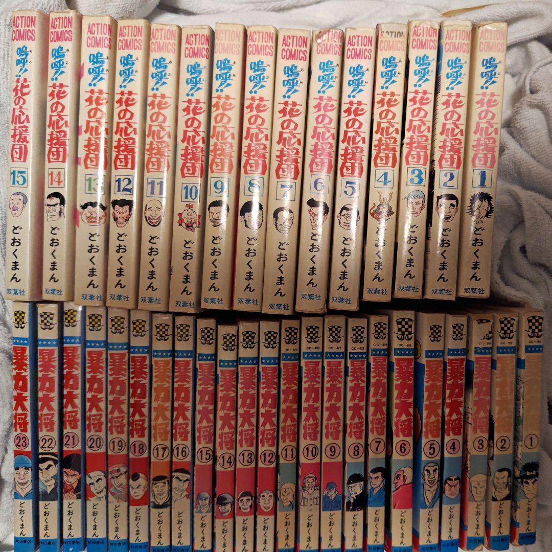 嗚呼!!花の応援団全１５巻 暴力大将全２３巻