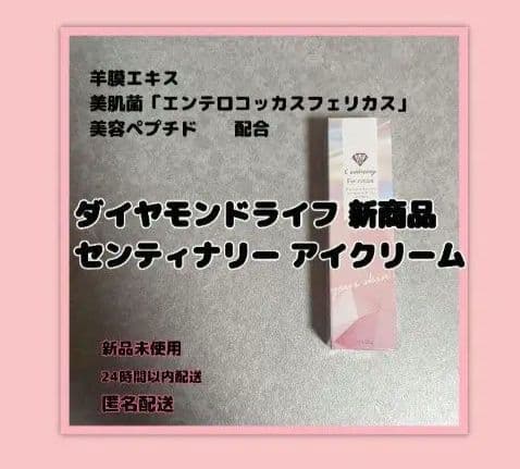 【羊膜エキス配合】＊★アイクリーム★＊ダイヤモンドライフ