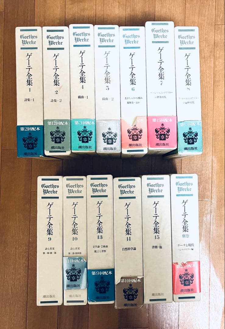 ゲーテ全集 15巻セット 別巻