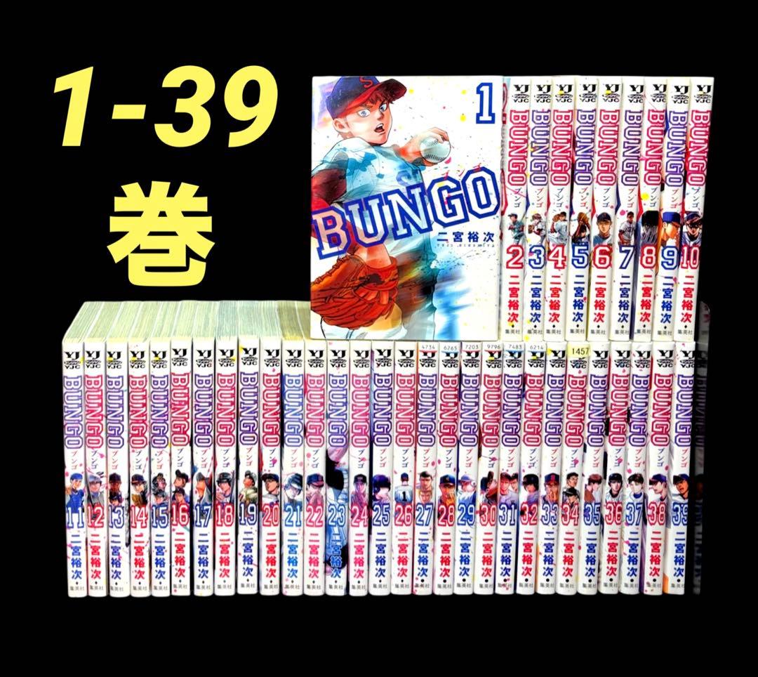 ブンゴ BUNGO 1-39巻