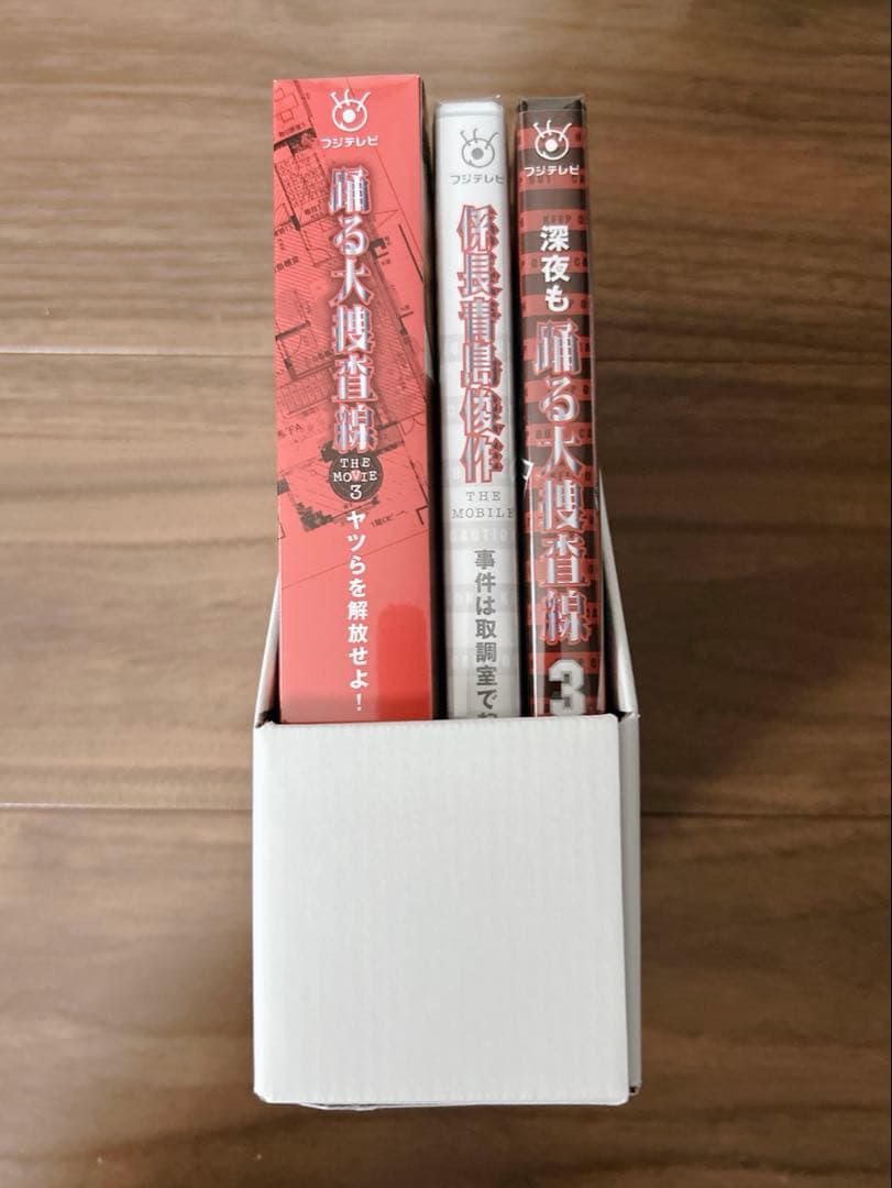 踊る大捜査線 THE MOVIE 3 カエル急便おまとめパック〈初回限定生産・…