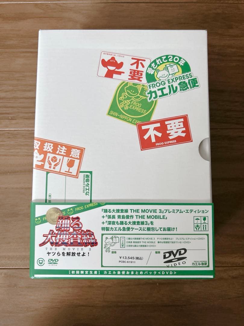 踊る大捜査線 THE MOVIE 3 カエル急便おまとめパック〈初回限定生産・…