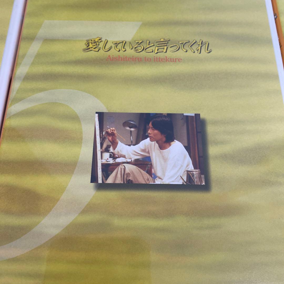 愛していると言ってくれ BOXセット〈6枚組〉