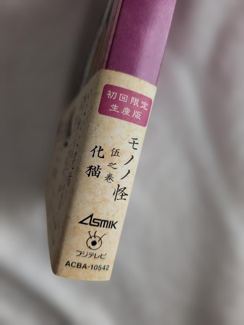 【初回限定生産版】モノノ怪 DVD 全5巻セット 初回特典完備