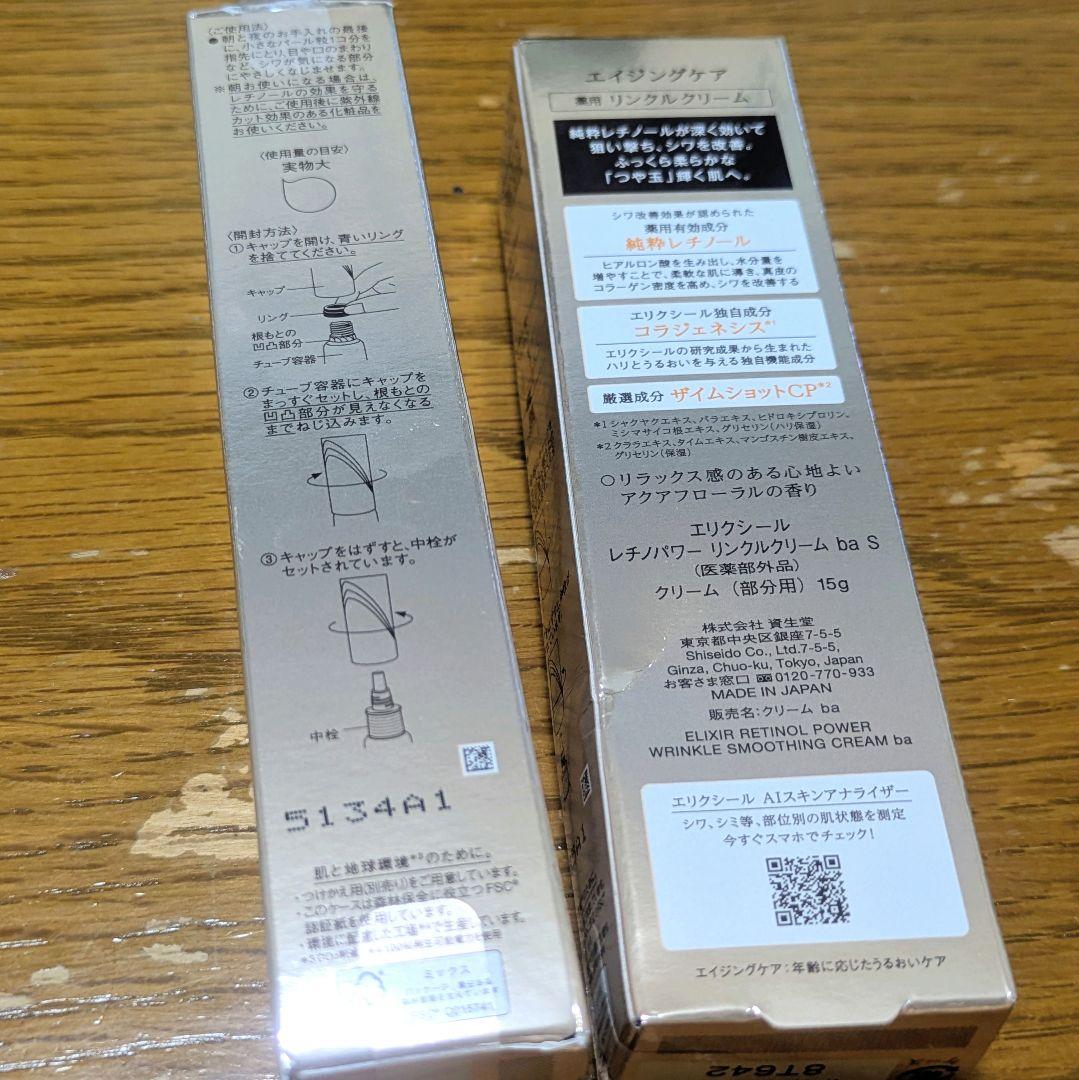 ELIXIR レチノパワー リンクルクリーム ba S 15g 2本セット