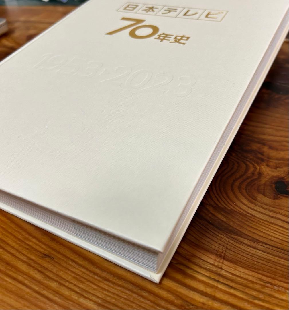 日本テレビ　70年史　日テレ　書籍　記念品　美品