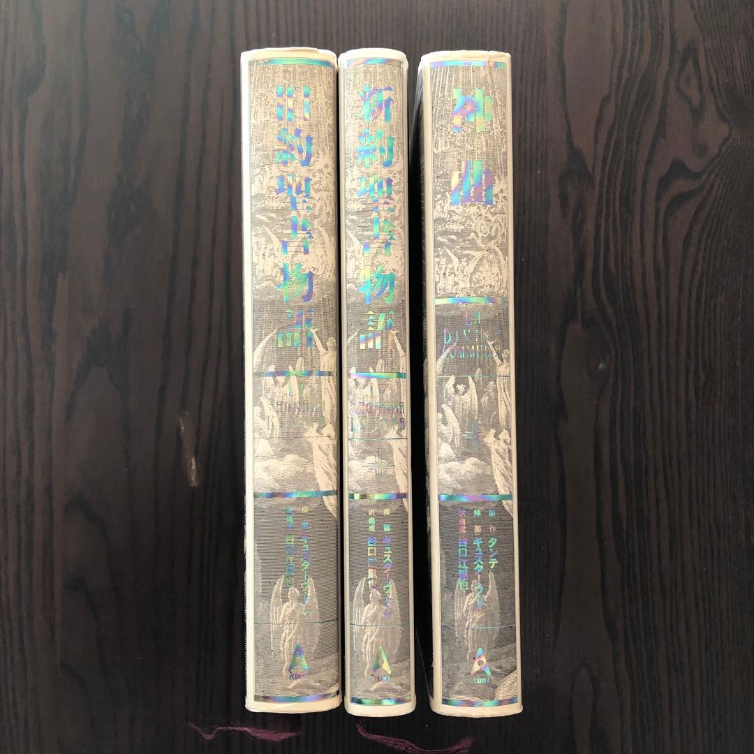 ＜3冊セット＞ 神曲 旧約聖書物語 新約聖書物語 ギュスターヴ・ドレ アルケミア