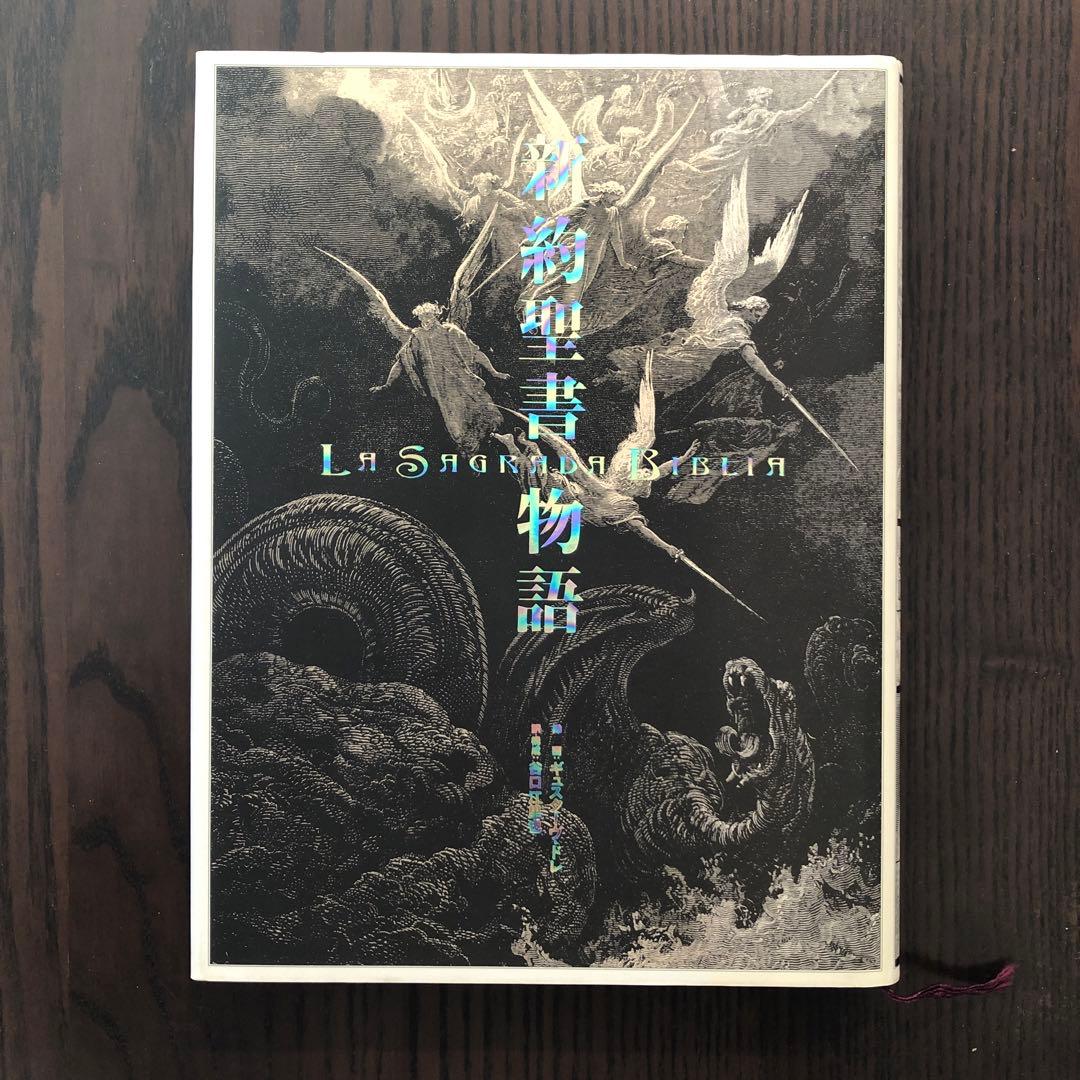＜3冊セット＞ 神曲 旧約聖書物語 新約聖書物語 ギュスターヴ・ドレ アルケミア