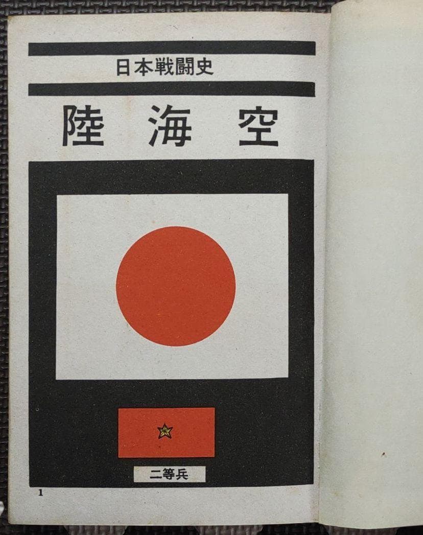 日本戦闘史 陸海空　ヒモトタロウ・団 鉄也　昭和貸本漫画