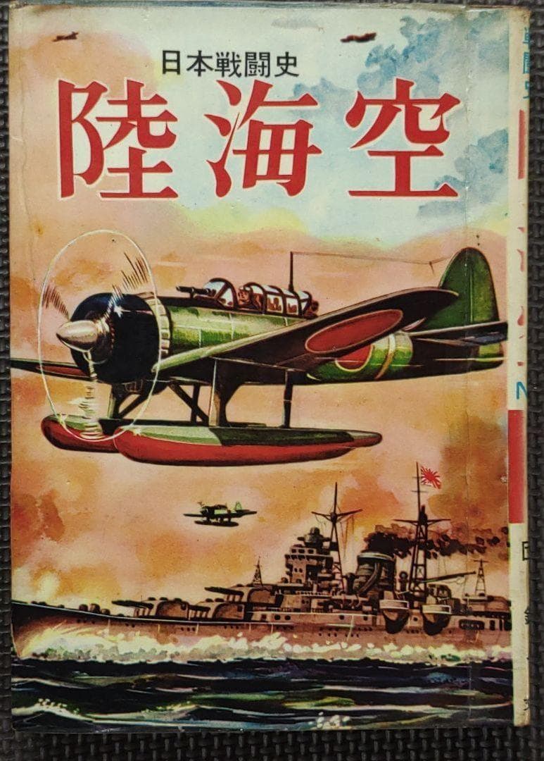 日本戦闘史 陸海空　ヒモトタロウ・団 鉄也　昭和貸本漫画