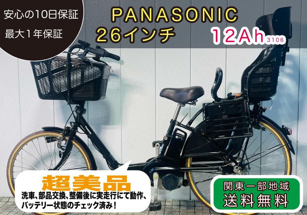 【PANASONIC】26インチ子供乗せ電動アシスト自転車3106