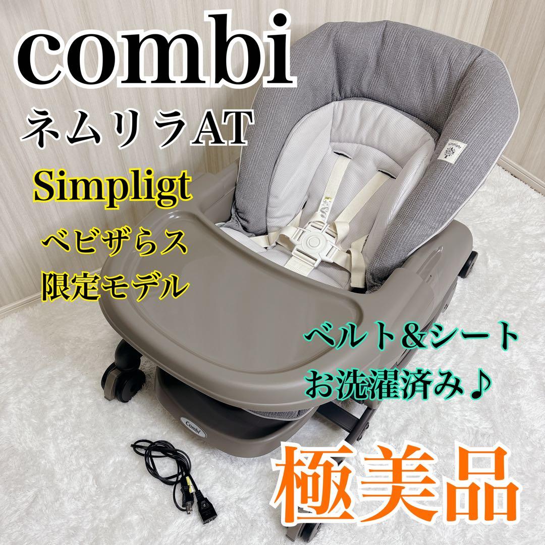 極美品✨combi ネムリラ Simpligt AUTOSWING 限定モデル