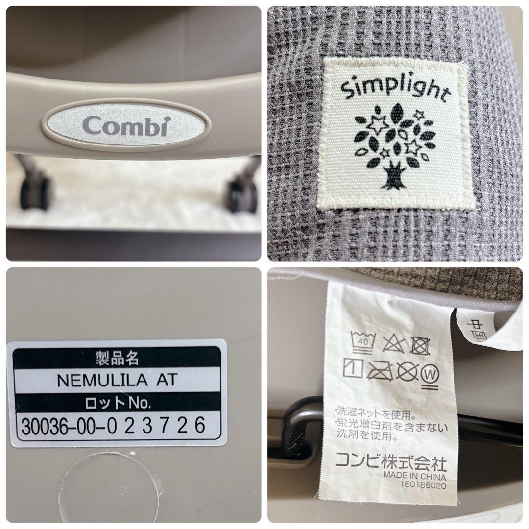 極美品✨combi ネムリラ Simpligt AUTOSWING 限定モデル