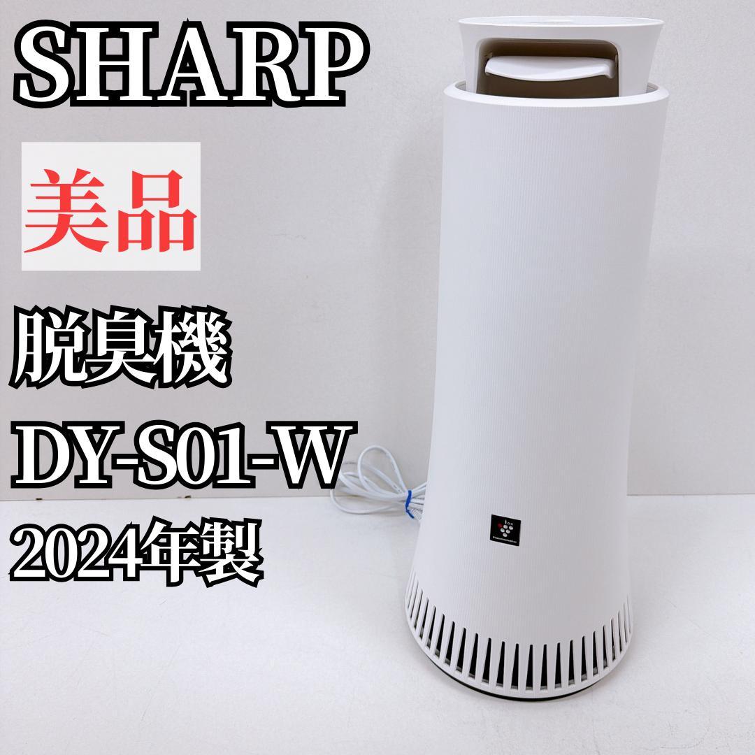 【美品】SHARP シャープ 脱臭機　DY-S01-W　2024年製