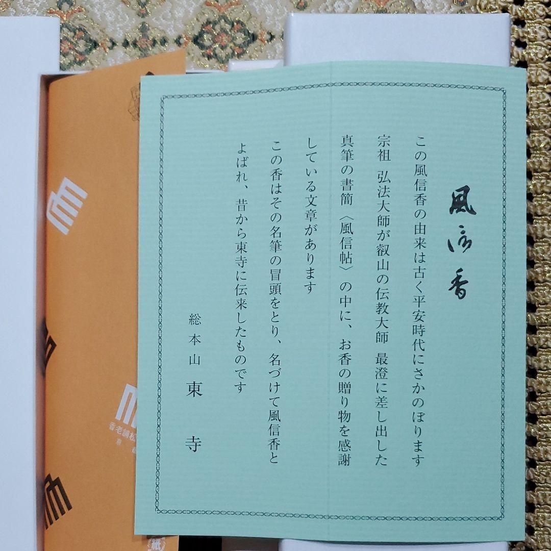 京都、東寺、線香、香木、風信香6、松栄堂、小袋6、7月5日購入