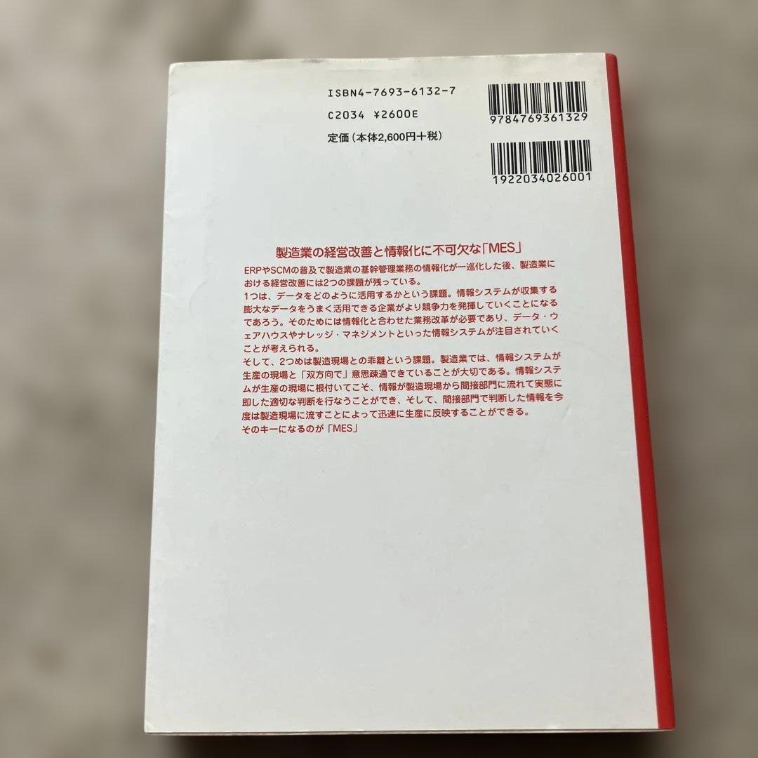 MES入門 : ERP,SCMの世界と生産現場を結ぶ情報システム : 製造業の…