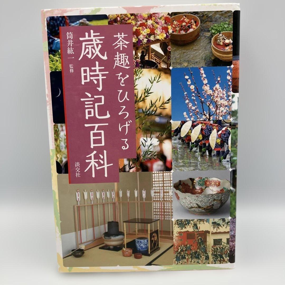 茶趣をひろげる歳時記百科 淡交社 茶道 茶道具　筒井紘一