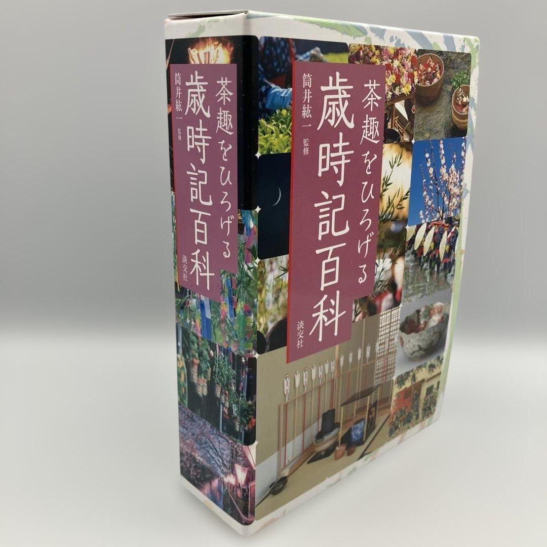茶趣をひろげる歳時記百科 淡交社 茶道 茶道具　筒井紘一