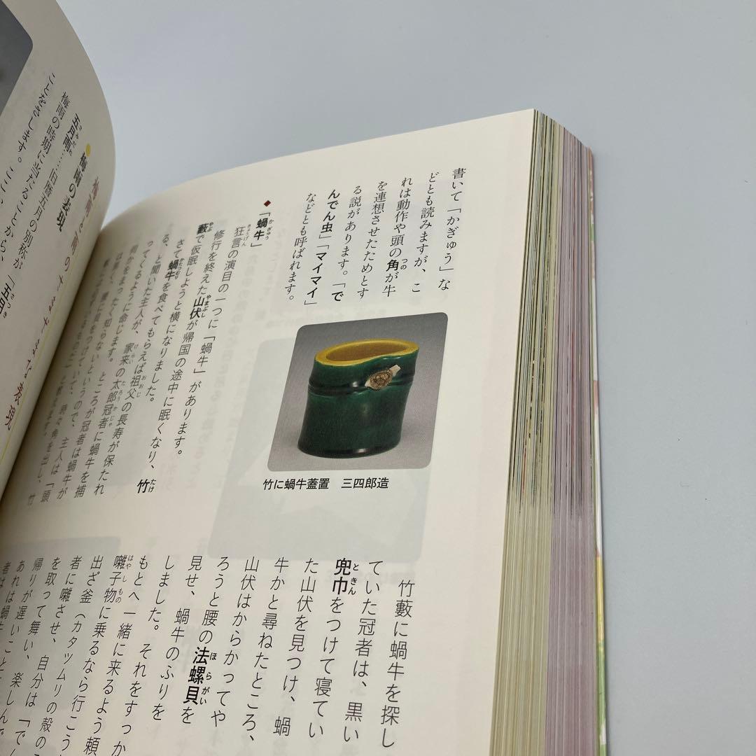 茶趣をひろげる歳時記百科 淡交社 茶道 茶道具　筒井紘一