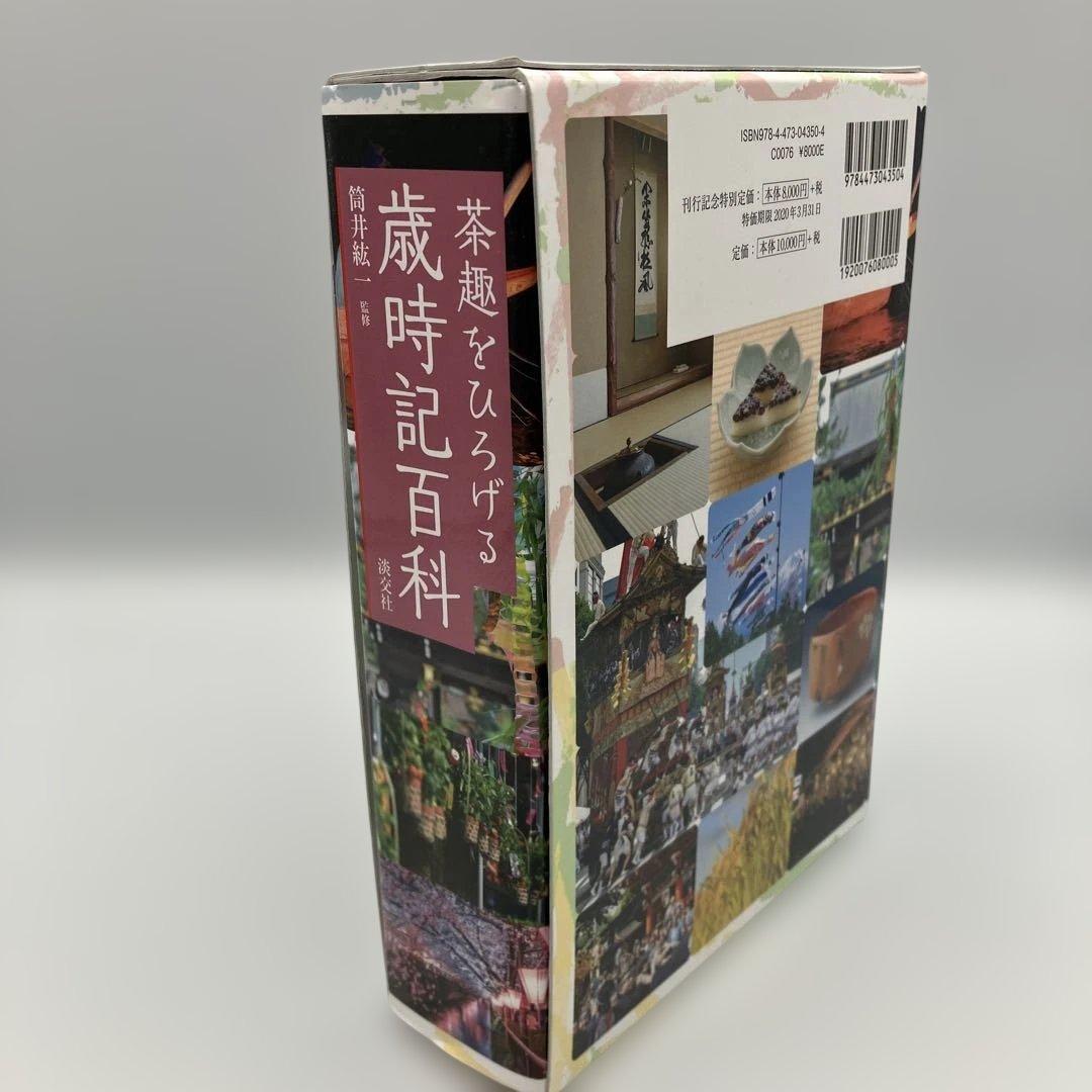 茶趣をひろげる歳時記百科 淡交社 茶道 茶道具　筒井紘一