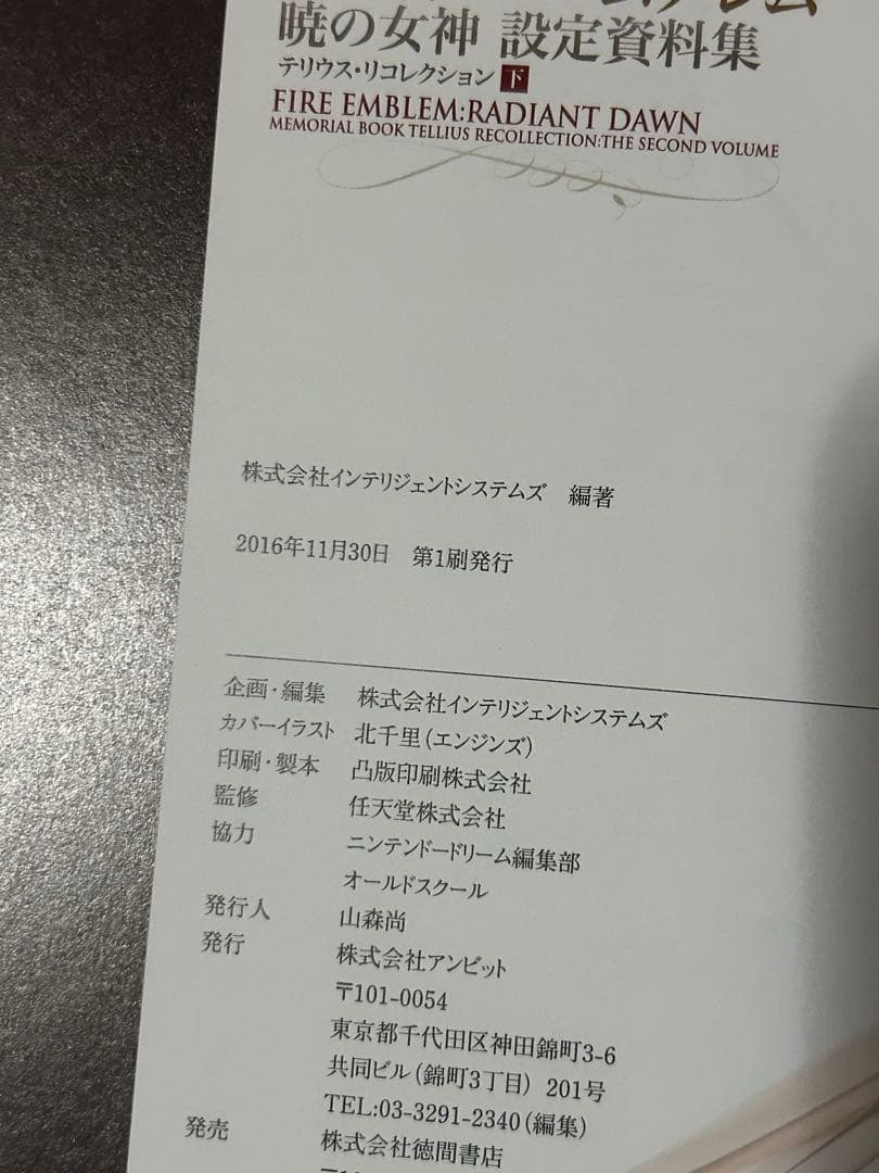 ファイアーエムブレム 暁の女神 設定資料集 テリウス・リコレクション 下　初版
