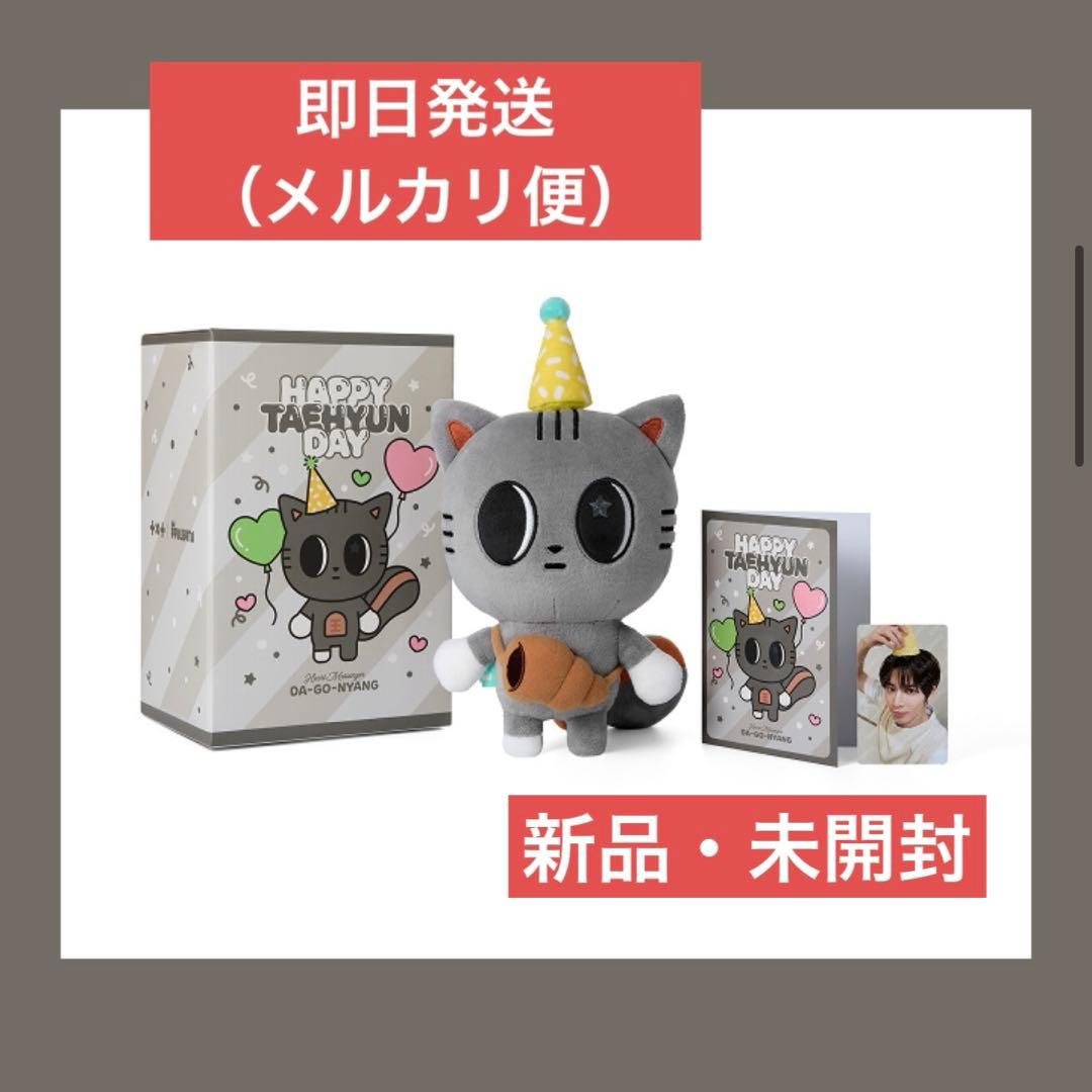 【即日発送】ダゴニャン　テヒョン　センイル 誕生日 バースデー　TXT