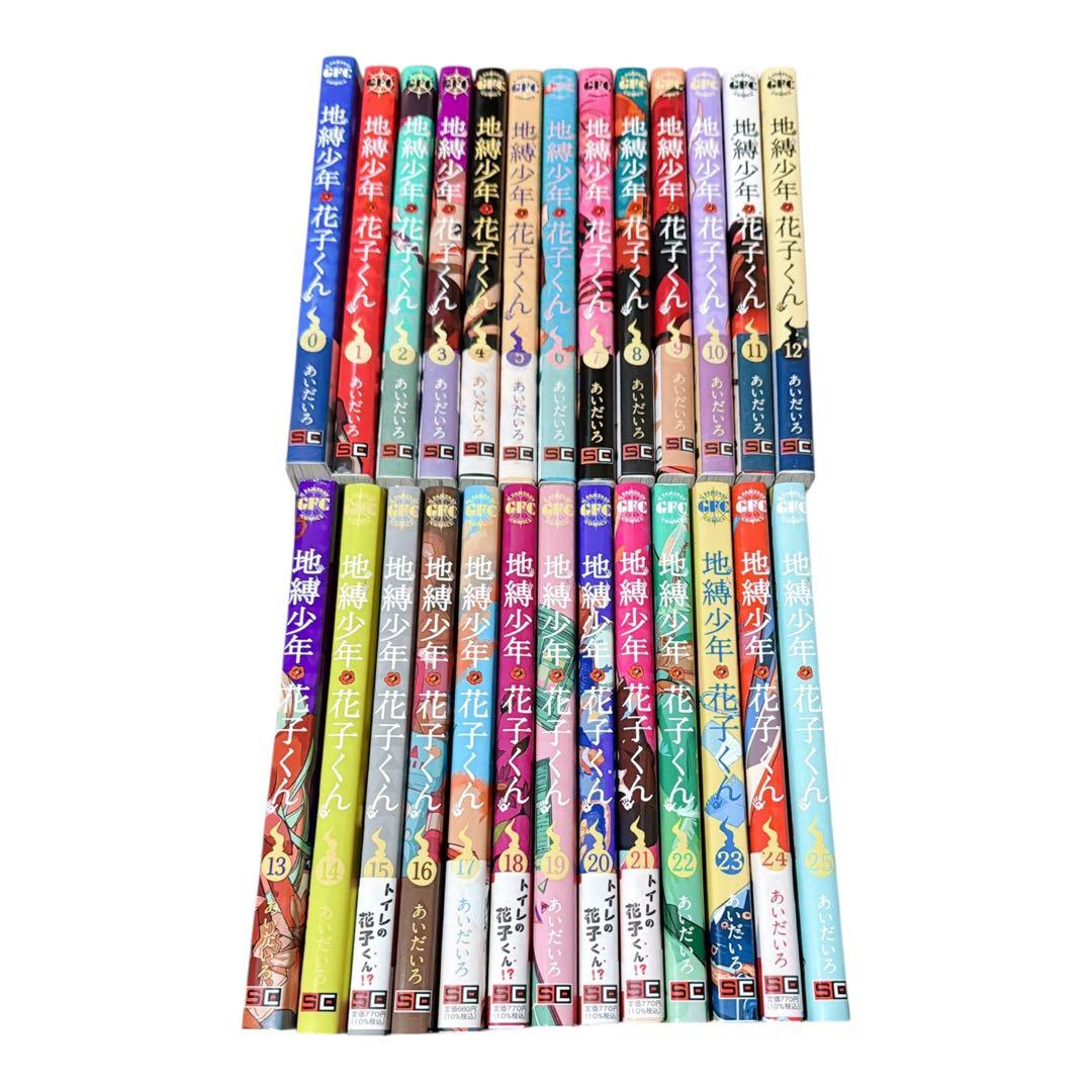 地縛少年 花子くん 0-25巻セット
