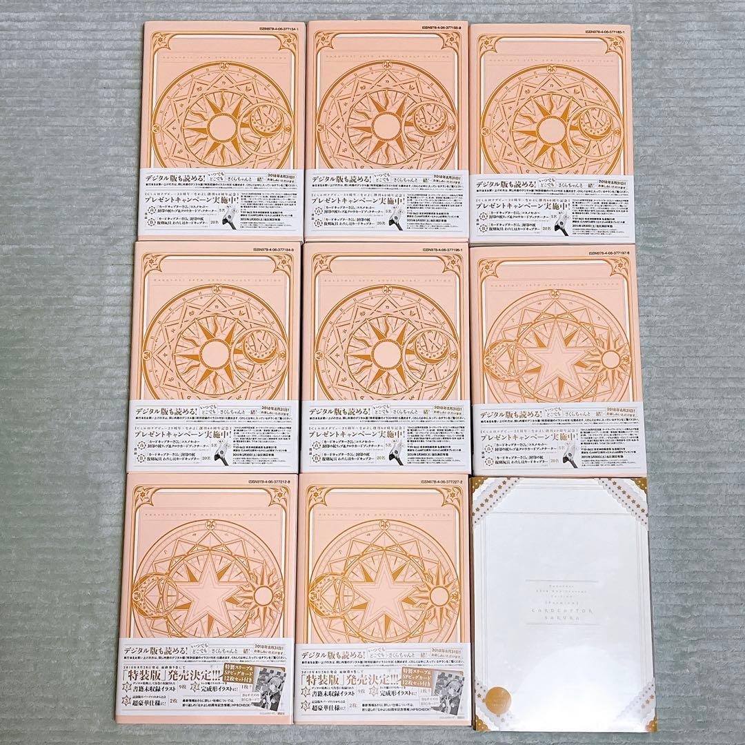 カードキャプターさくら　なかよし60周年記念版　全巻セット　特装版含む