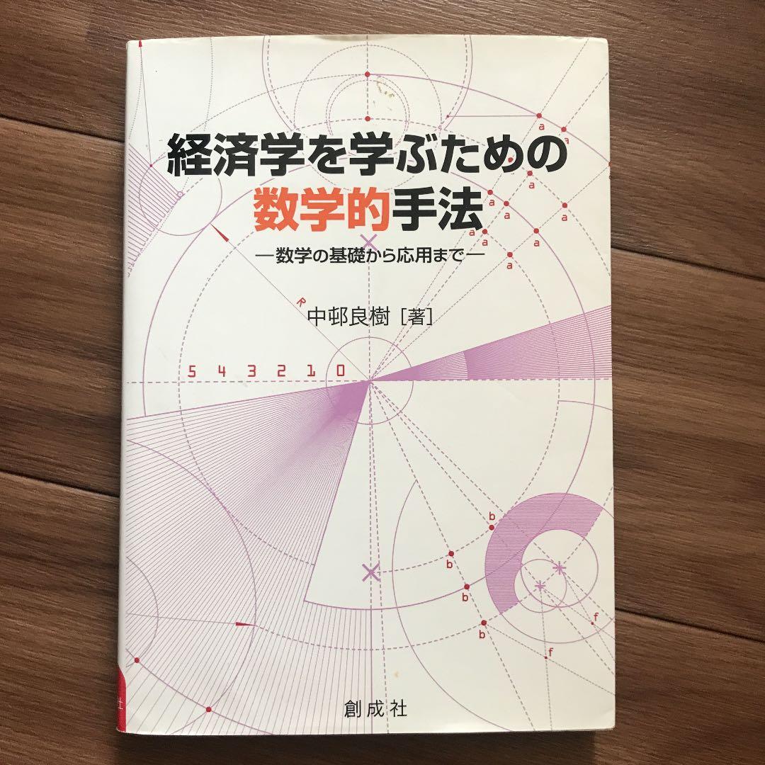 経済学を学ぶための数学的手法 数学の基礎から応用まで