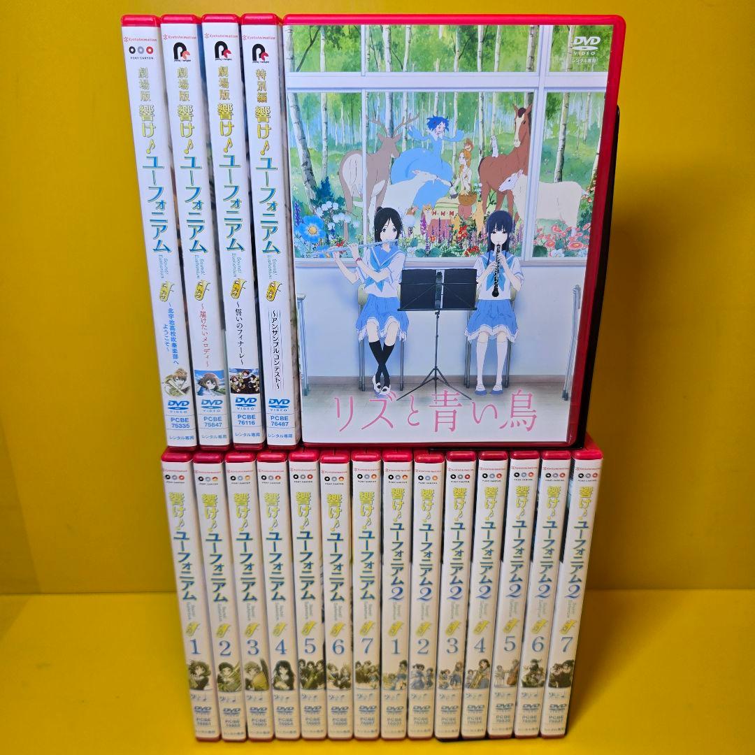 新品ケース交換済　響け♪ユーフォニアム【1期+2期+劇場+特別編+リズ】全19巻