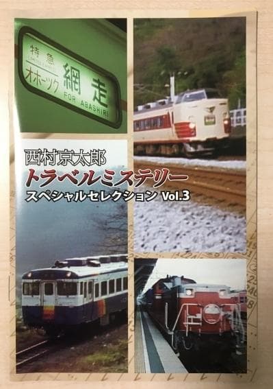 西村京太郎 トラベルミステリー スペシャルセレクション Vol.3 DVD