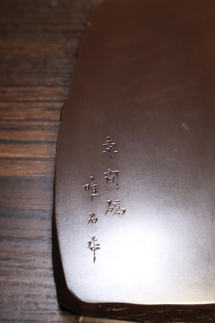 【新品未使用】赤間硯　下井唯石作　梅文研彫　桐箱付き
