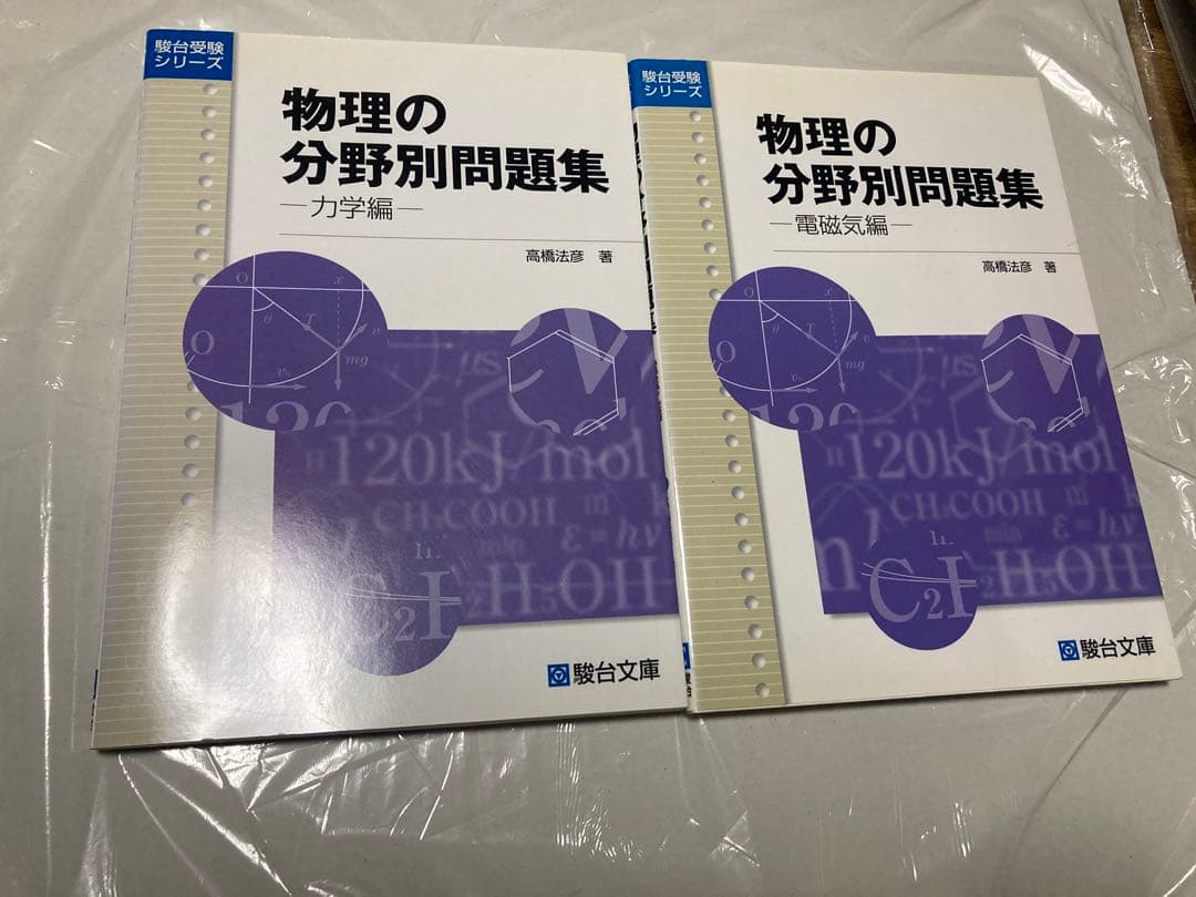 【最終価格】物理の分野別問題集 力学編/電磁気編 セット 駿台 高橋法彦