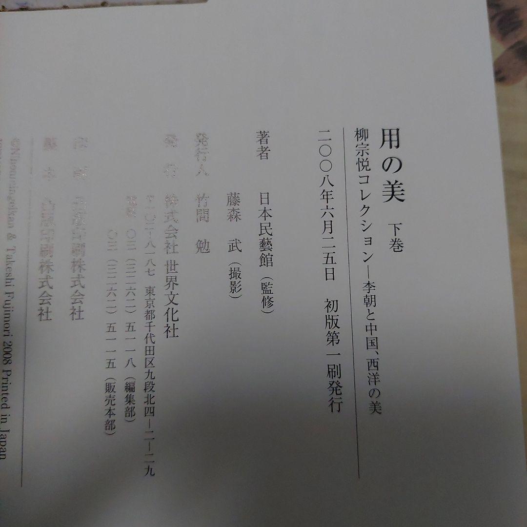用の美 : 柳宗悦コレクション 上下巻 (日本、海外の美 各1冊)極美品❗初版❗