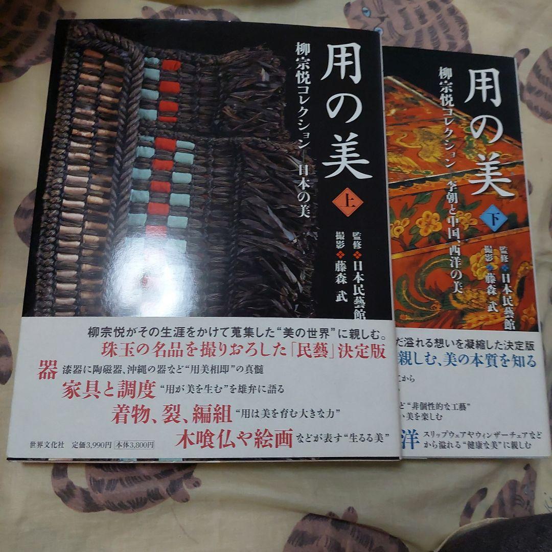 用の美 : 柳宗悦コレクション 上下巻 (日本、海外の美 各1冊)極美品❗初版❗