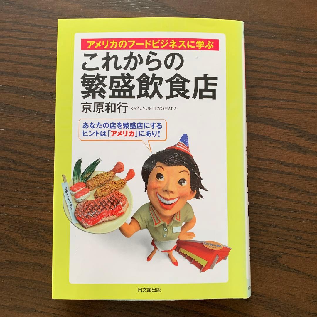 これからの繁盛飲食店 : アメリカのフードビジネスに学ぶ