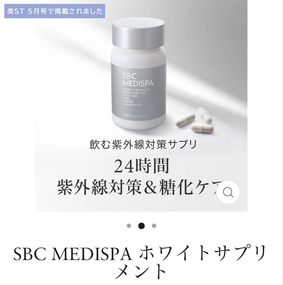 SBC MEDISPA ホワイトサプリメント　※バラ売り可能です！