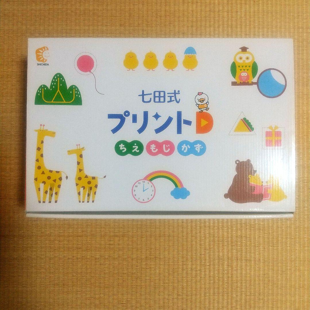 しちだ式プリントd 七田式
